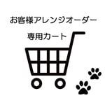 ★koron0215様専用★★ご相談済専用カート★