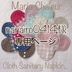 nanairo414様専用ページ