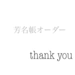 askrin様＊オーダーページ