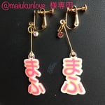 @maiukunlove  様専用