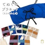 【再販】手ぬぐいブラ（キット）大きめサイズ | リラックスブラジャー【はごろもランジェリー】