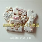 8080様リクエスト商品