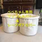 【ぺぺちゃん専用】ワッフル&シープボアカバー★受注製作★