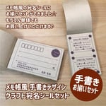 ★メモ帳風 手書き クラフト お揃い宛名シール★