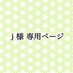 ｊ様 専用ページ