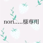 nori.....様専用