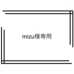 mizu様オーダー商品