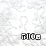 【A683】 送料無料 [約500個] ピアスフック(3) 樹脂 バリあり 10mm