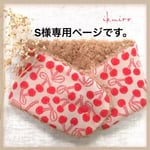 S様専用ページです。