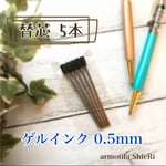 《ゲルインク替芯5本》ハーバリウムボールペン用