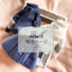 mito様専用ページ 《オーダー》