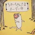 【ちゃーちゃんさまオーダー分】