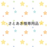 さとあき様オーダー品