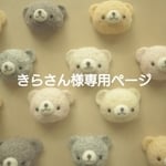 きら様専用ページ【ぶたさん】
