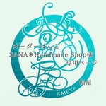 SANA＊Handmade  shop様専用ページ