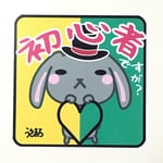 Ｍ【うさまろ（初心者マーク）】大