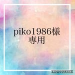 piko1986様専用