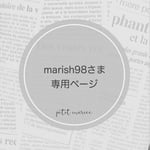 marish98さま専用