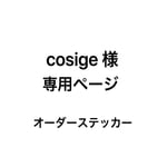 cosige様 専用ページ  オーダーステッカー