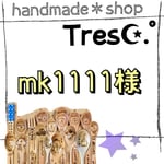 mk1111様 ご購入お手続き用ページ