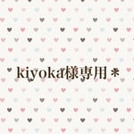 kiyoka様専用＊