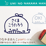 海のなかまはんこ Part1