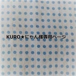 KURO★にゃん様専用ページ