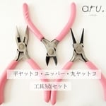 [KG1811-set] ハンドメイドアクセサリー用工具 平ヤットコ 丸ヤットコ ニッパー 道具 3点セット