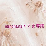 ◇︎◇︎◇︎nanohana *さま専用◇︎◇︎◇︎