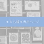 ＊さち様＊専用ページ
