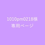 1010pm0218様♡専用ページ