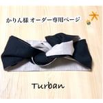 かりん 様 オーダー専用ページ♡リネンのヘアターバン