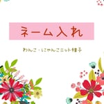 【dona2500さま専用】ネーム入れ