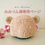 みみつん様専用ページです