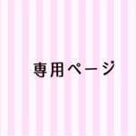 tiger96様専用