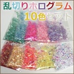 乱切りホログラム10色セット