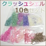 【送料無料！】お試しに！粗めクラッシュシェル10色セット
