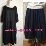 michizaru様専用ページです