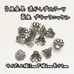 11mm 30個☆ブラックニッケル☆フラワー台座 透かしデコパーツ