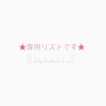 「q…」様専用