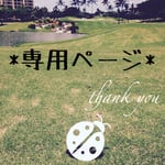 *mai-riisa様 専用ページ♡*