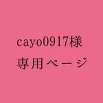 cayo0917様 専用ページ