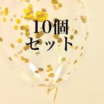 コンフェッティ バルーン ゴールド 10個セット 結婚式 誕生日