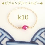 k10ピジョンブラッドルビーチェーンリング