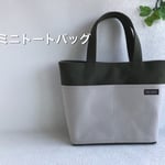 帆布 カーキ色&ベージュ ミニトートバッグ  裏地付き ランチバッグ