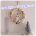 kaorin様オーダー専用ページ
