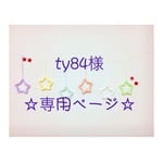 ty84 専用ページ ウールレター