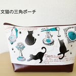 天文猫の三角ポーチ
