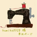 kumiko0320 様 専用ページ