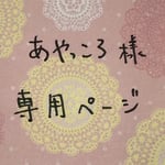 あやっころ様 専用ページ